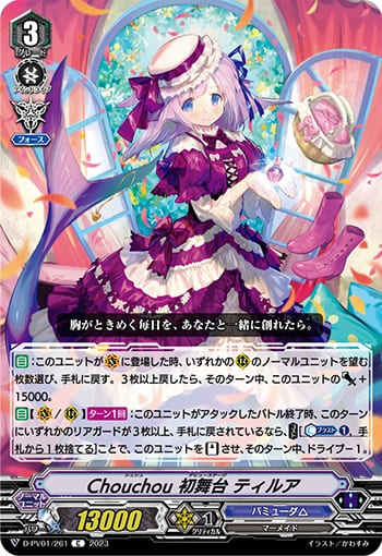 Chouchou 初舞台 ティルア