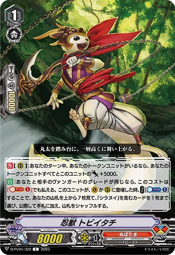 忍獣 トビイタチ