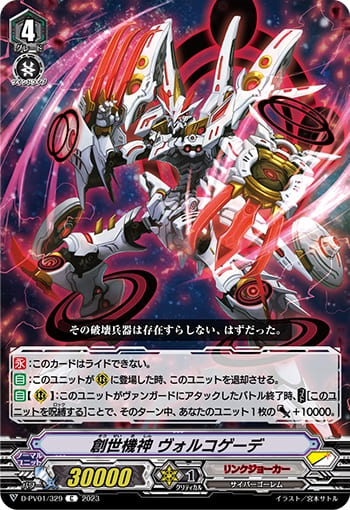 創世機神 ヴォルコゲーデ