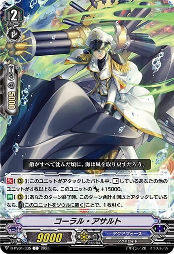 コーラル・アサルト