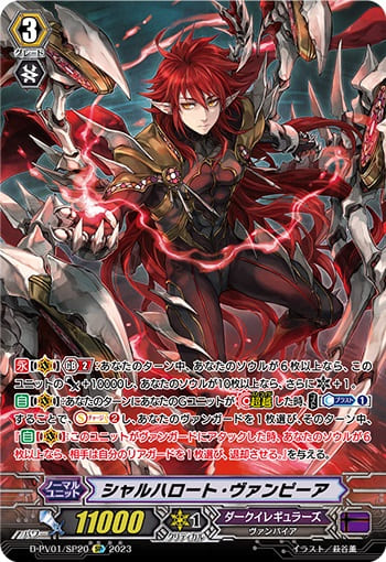 シャルハロート・ヴァンピーア