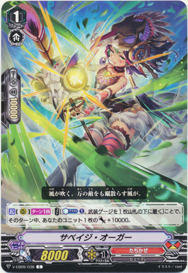 サベイジ・オーガー