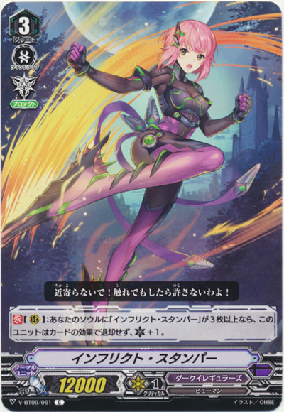 インフリクト・スタンパー