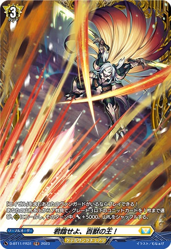 君臨せよ、百獣の王！