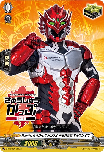 きゅうしゅうかっぷ2022×天元の勇者 エルブレイブ