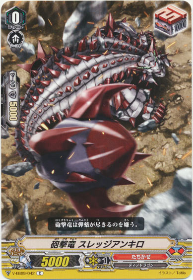 砲撃竜 スレッジアンキロ