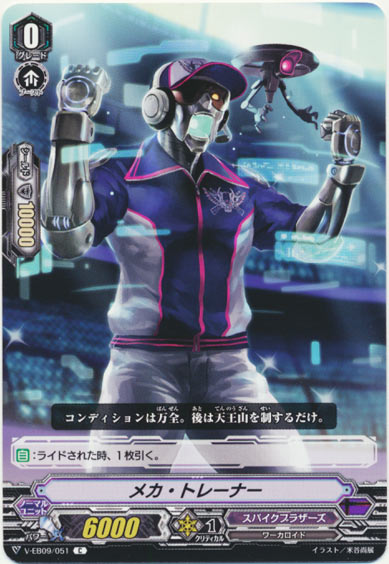 メカ・トレーナー