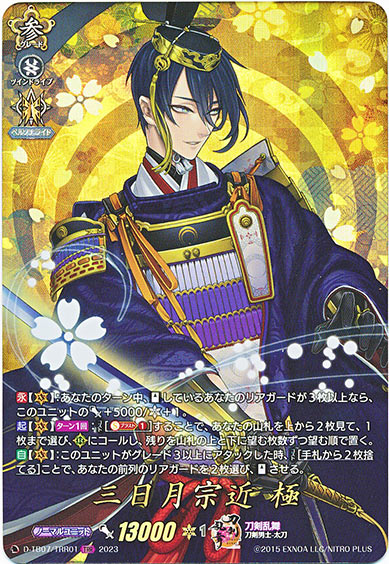 三日月宗近 極