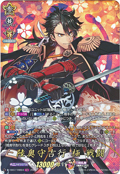 陸奥守吉行 極 戦闘