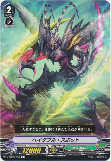 ヘイタブル・スポット