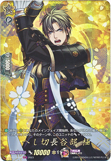 へし切長谷部 極