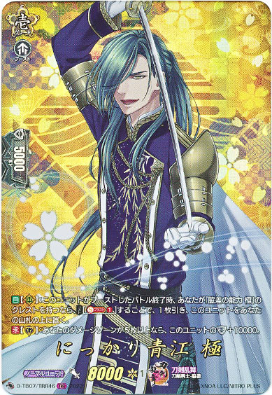 にっかり青江 極