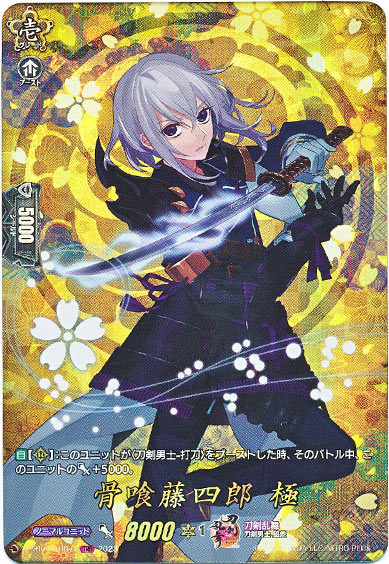 骨喰藤四郎 極