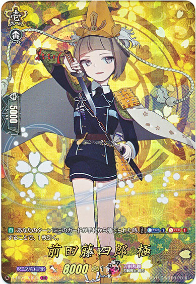 前田藤四郎 極