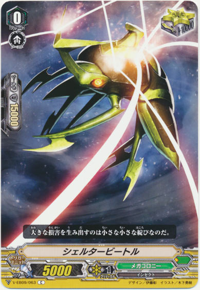 シェルタービートル