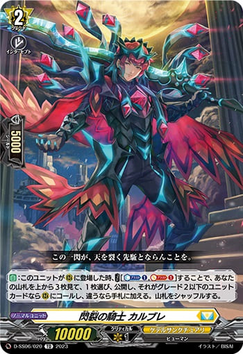 閃裂の騎士 カルブレ