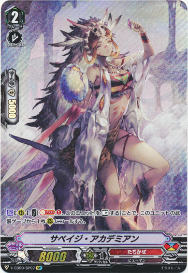 サベイジ・アカデミアン