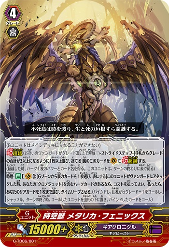 時空獣 メタリカ・フェニックス（RRR仕様）