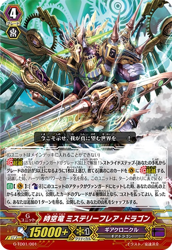 時空竜 ミステリーフレア・ドラゴン（RRR仕様）