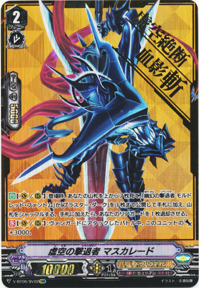 虚空の撃退者 マスカレード