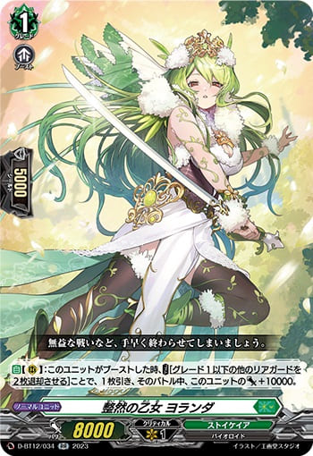 整然の乙女 ヨランダ