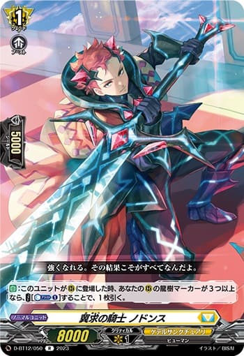 冀求の騎士 ノドンス