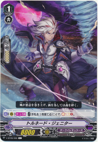 トルネード・ジェニター