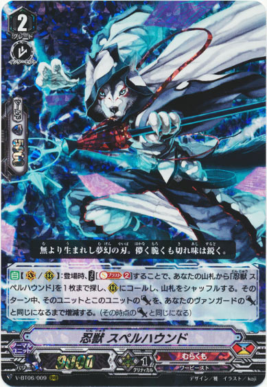 忍獣 スペルハウンド