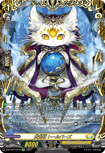 黄宝獣 トールパーズ