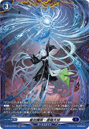 星刻魔術・虚彗天球