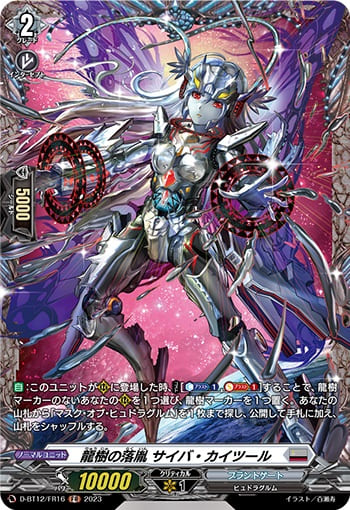 龍樹の落胤 サイバ・カイツール