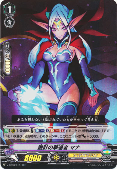 詭計の撃退者 マナ