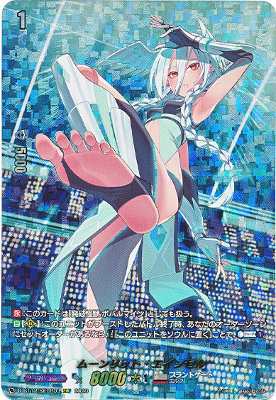 ムーンリット・エインセル