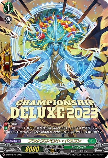 プラナプリベント・ドラゴン