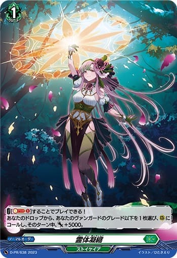 霊体凝縮（H仕様）