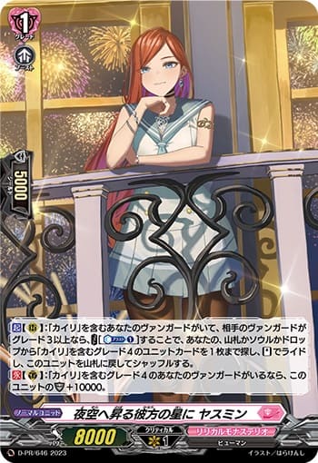 夜空へ昇る彼方の星に ヤスミン（H仕様）