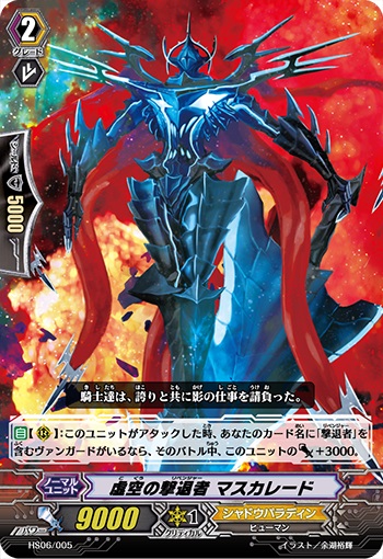 虚空の撃退者 マスカレード