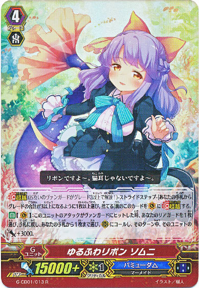 ゆるふわリボン ソムニ（RR仕様）