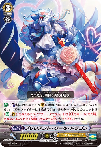 ブリリアント・クール・ドラゴン