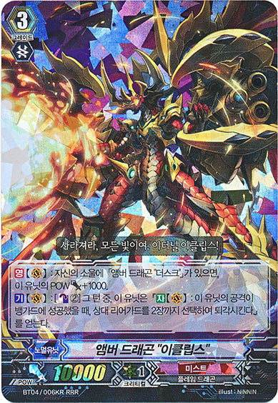 アンバー・ドラゴン “蝕”（韓国版）