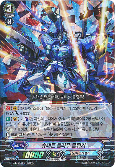 シュテルン・ブラウクリューガー（韓国版）