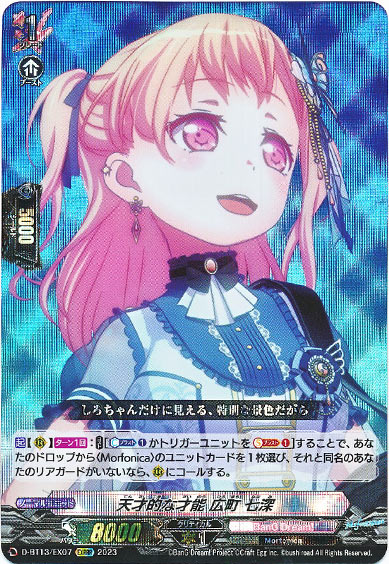 天才的な才能 広町 七深