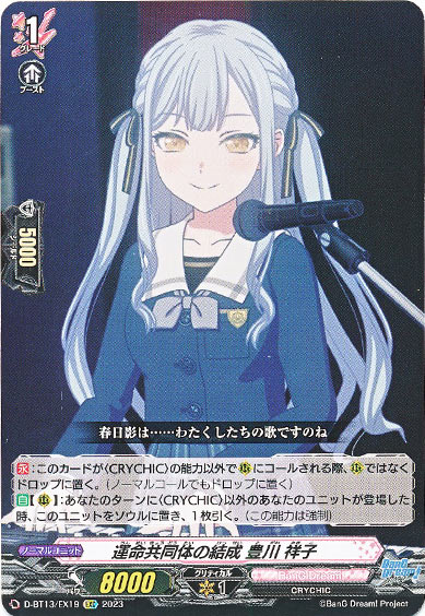 運命共同体の結成 豊川 祥子