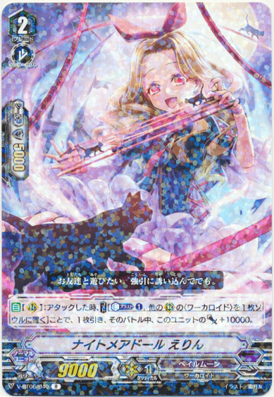 ナイトメアドール えりん