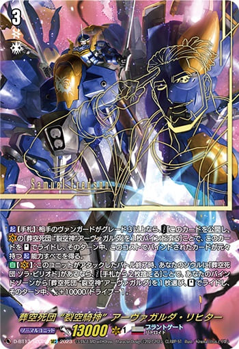 葬空死団 “裂空騎神”アーヴァガルダ・リヒター