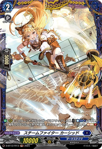 スチームファイター カーシッド