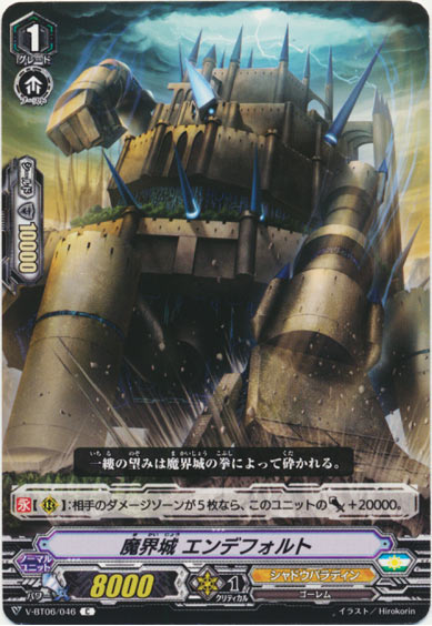 魔界城 エンデフォルト