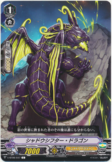 シャドウシフター・ドラゴン
