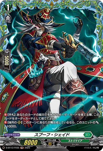 スプーフ・シェイド