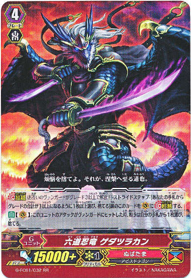 六道忍竜 ゲダツラカン